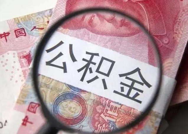 宁夏个人公积金提出资料（2020个人公积金提取流程）